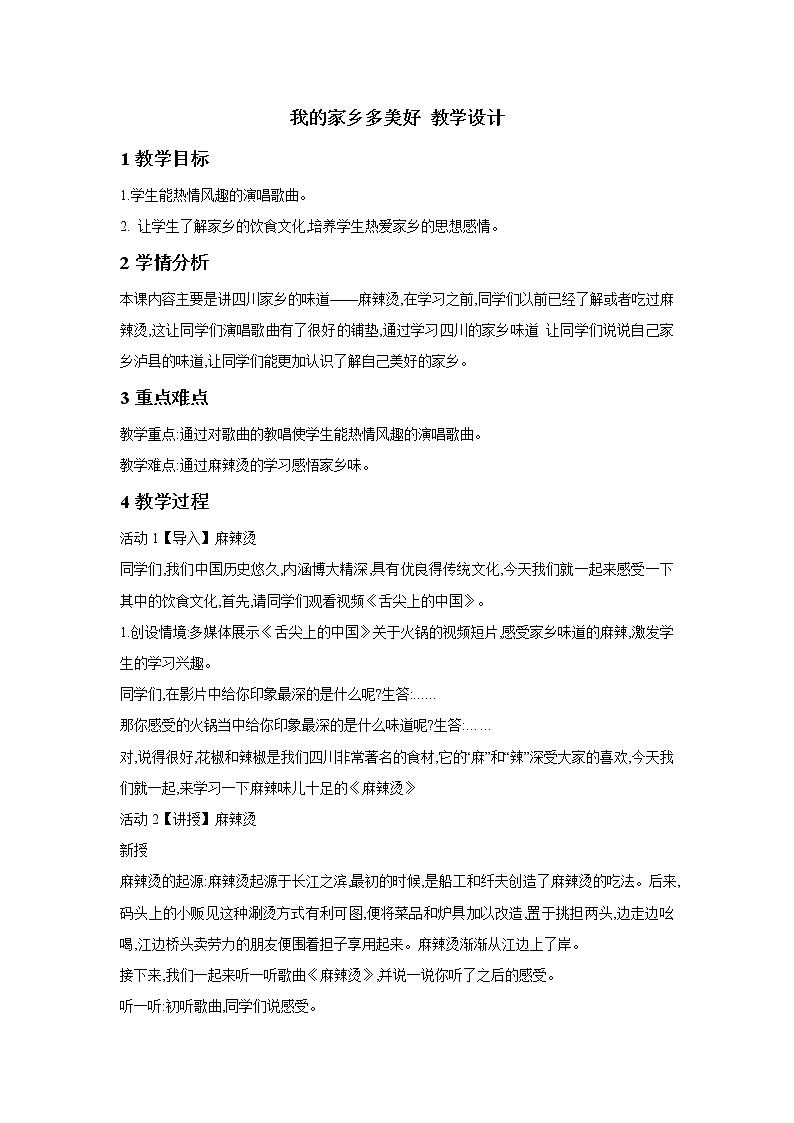 人音版九年级下册 我的家乡多美好 教学设计第1页