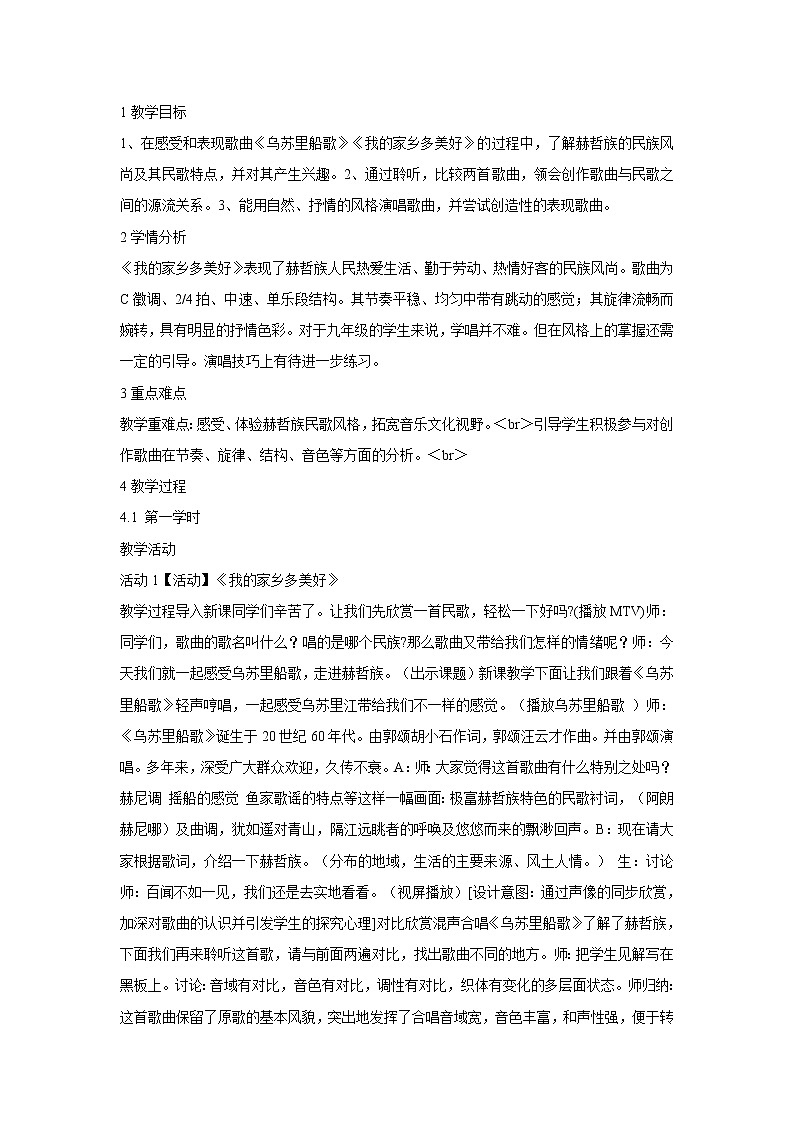 人音版九年级下册 我的家乡多美好 教学设计 (1)01
