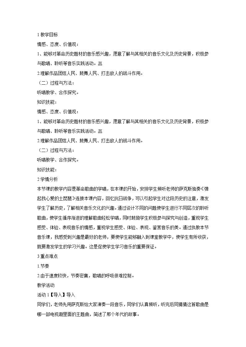 人音版九年级下册 ☆游击队歌 教学设计 (2)01