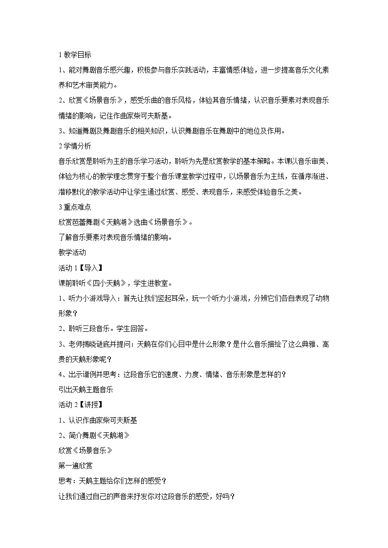 人音版九年级下册 ☆场景音乐 教学设计 (1)01