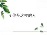 人教版音樂七年級下冊《你是這樣的人》教學(xué)課件