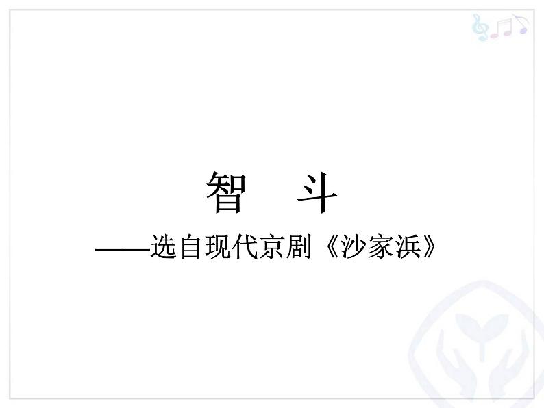 人教版音乐八年级下册 智斗 课件第1页