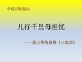 人教版音樂八年級下冊《兒行千里母擔憂》課件