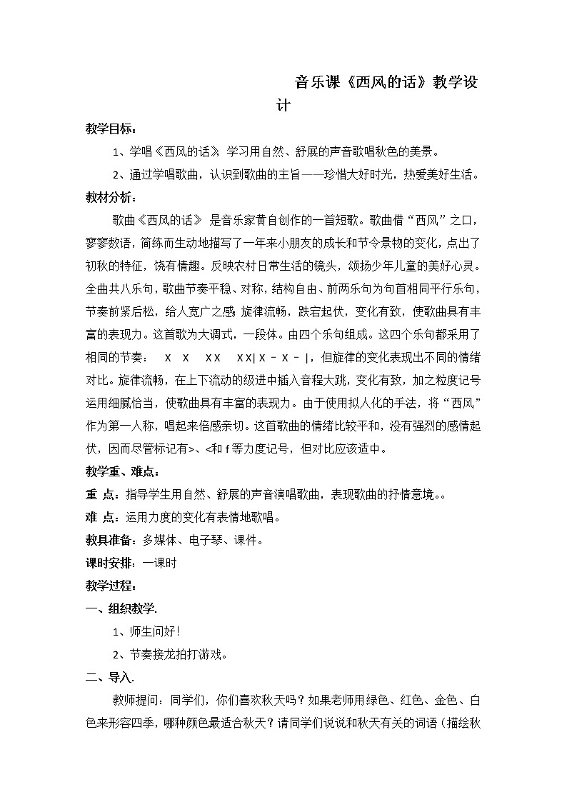 人教版七年级上册 3.1西风的话 教案第1页