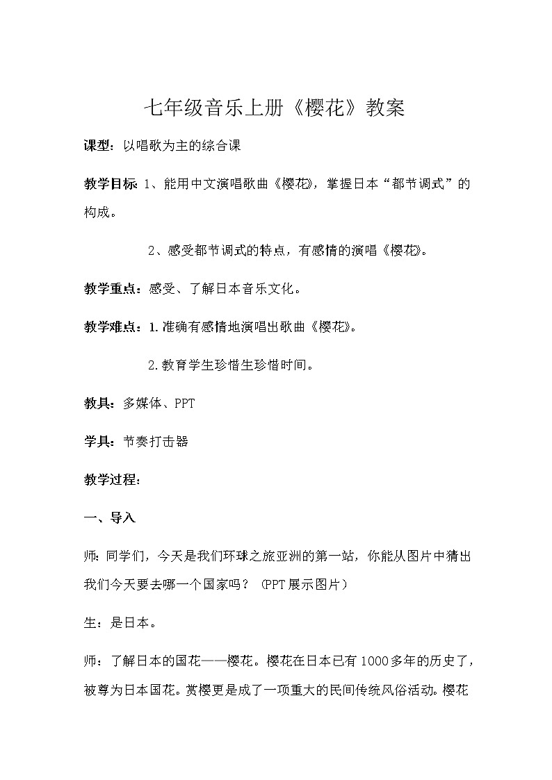 人教版七年级上册 第5单元《樱花》教学设计01