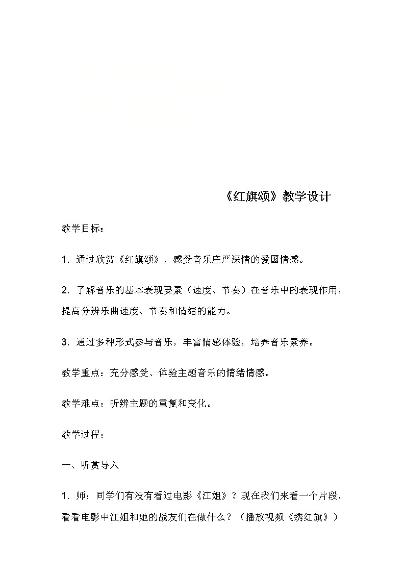 人教版七年级上册 2.2红旗颂 教案01