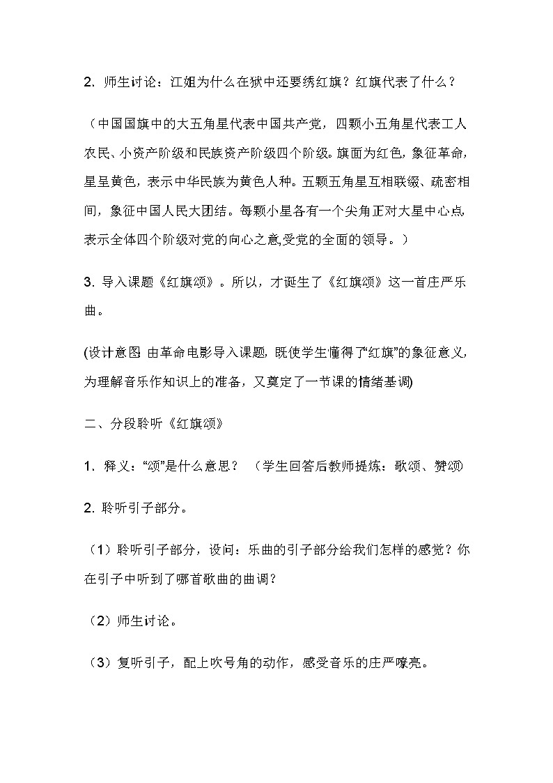 人教版七年级上册 2.2红旗颂 教案02