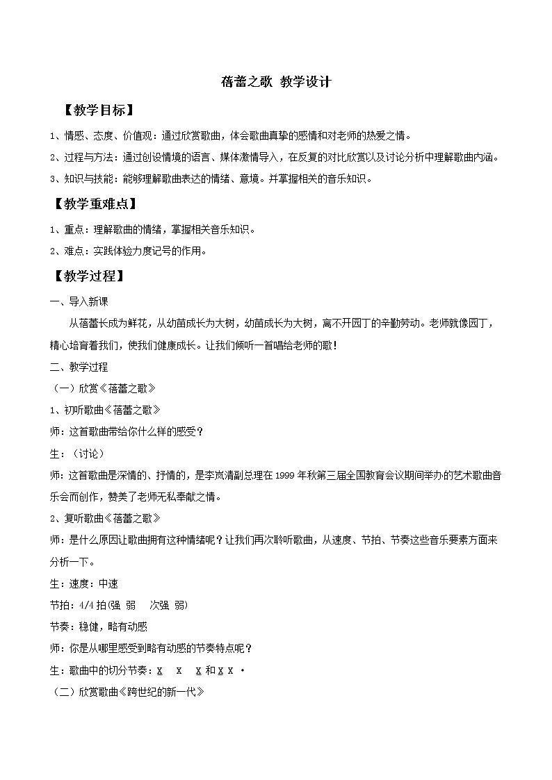 人教版七年级上册 蓓蕾之歌 教案第1页