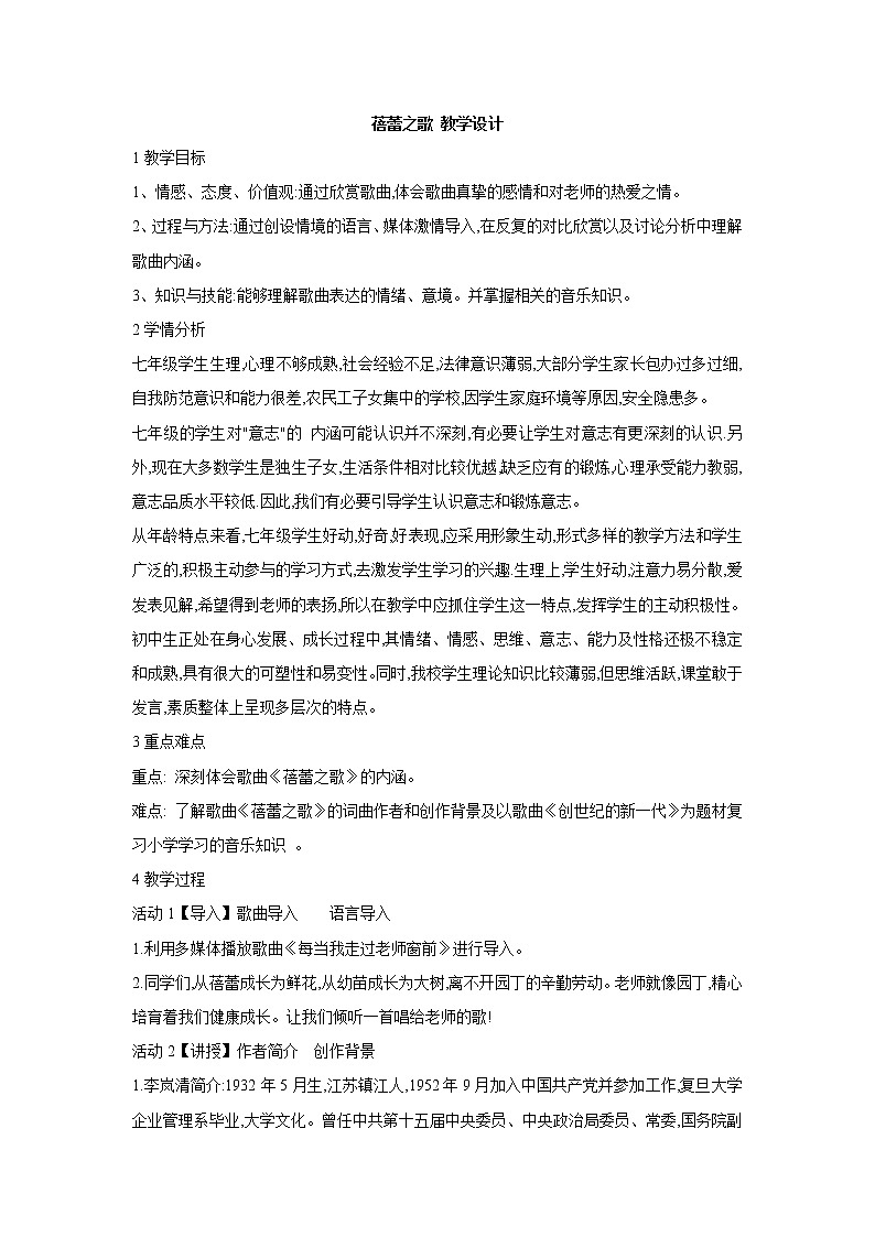 人教版七年级上册 第一单元 蓓蕾之歌 教学设计第1页