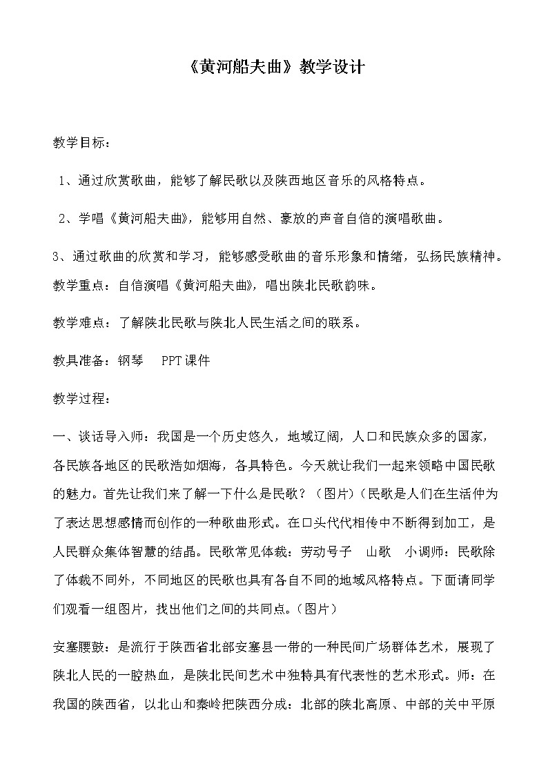 人教版七年级上册 第4单元《黄河船夫曲》教学设计01