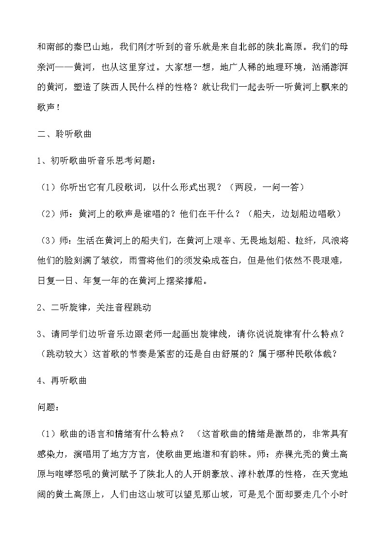 人教版七年级上册 第4单元《黄河船夫曲》教学设计02