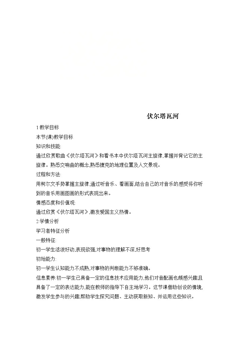 人教版 七年级上册音乐 第二单元 欣赏 伏尔塔瓦河 教案01