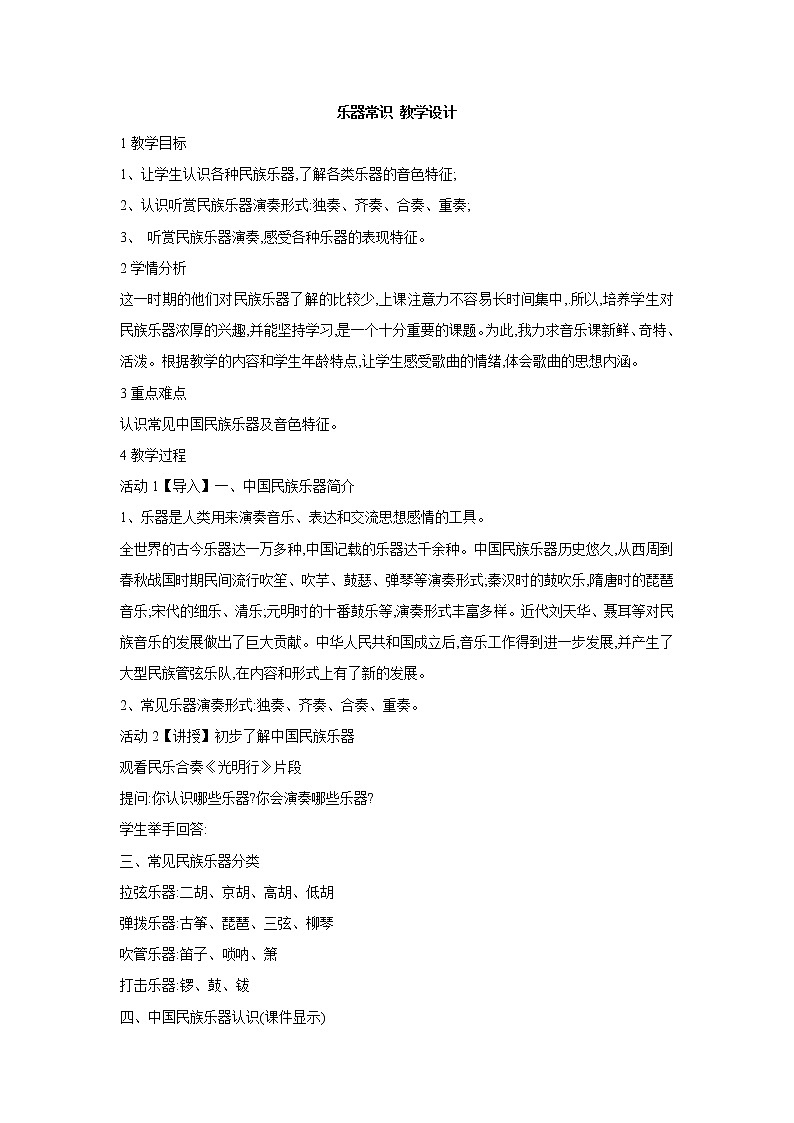 人教版七年级上册 乐器常识 教学设计第1页