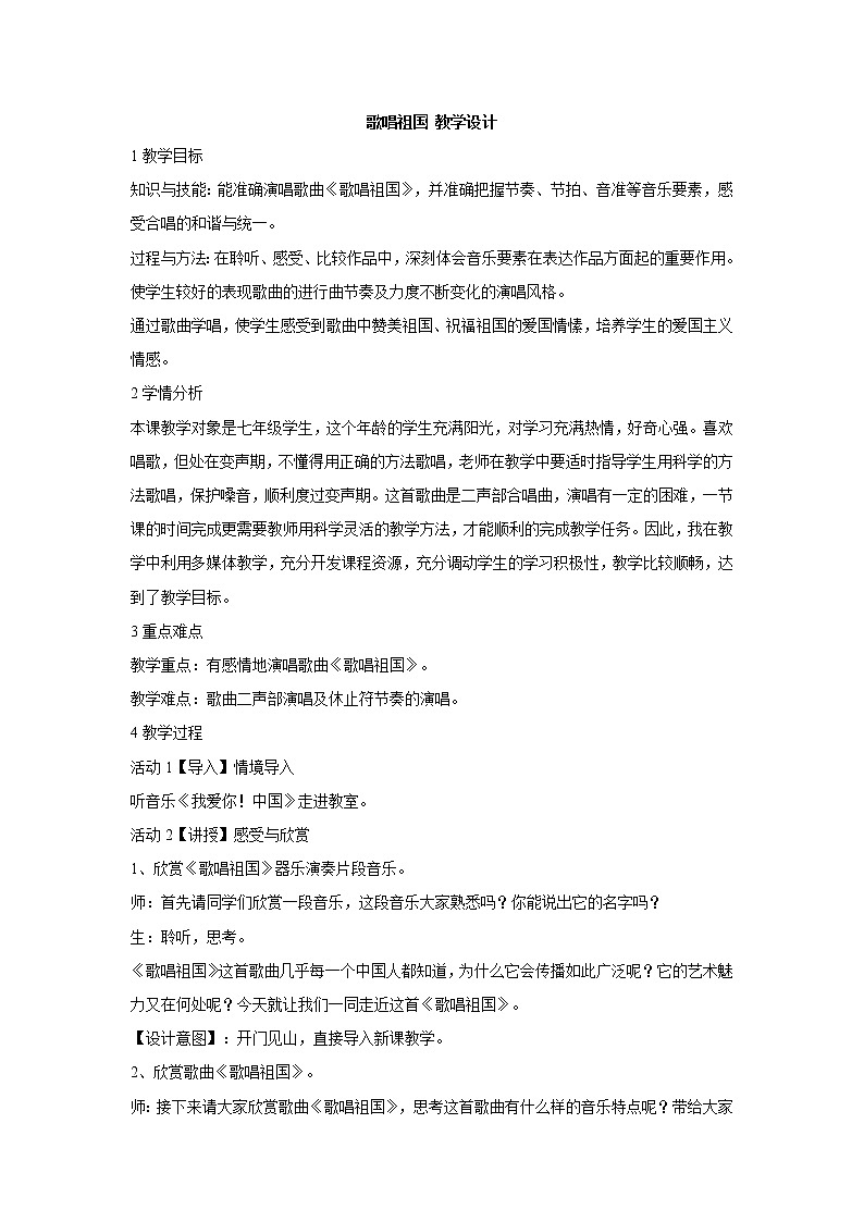 人教版七年级上册 歌唱祖国 教学设计 (2)01