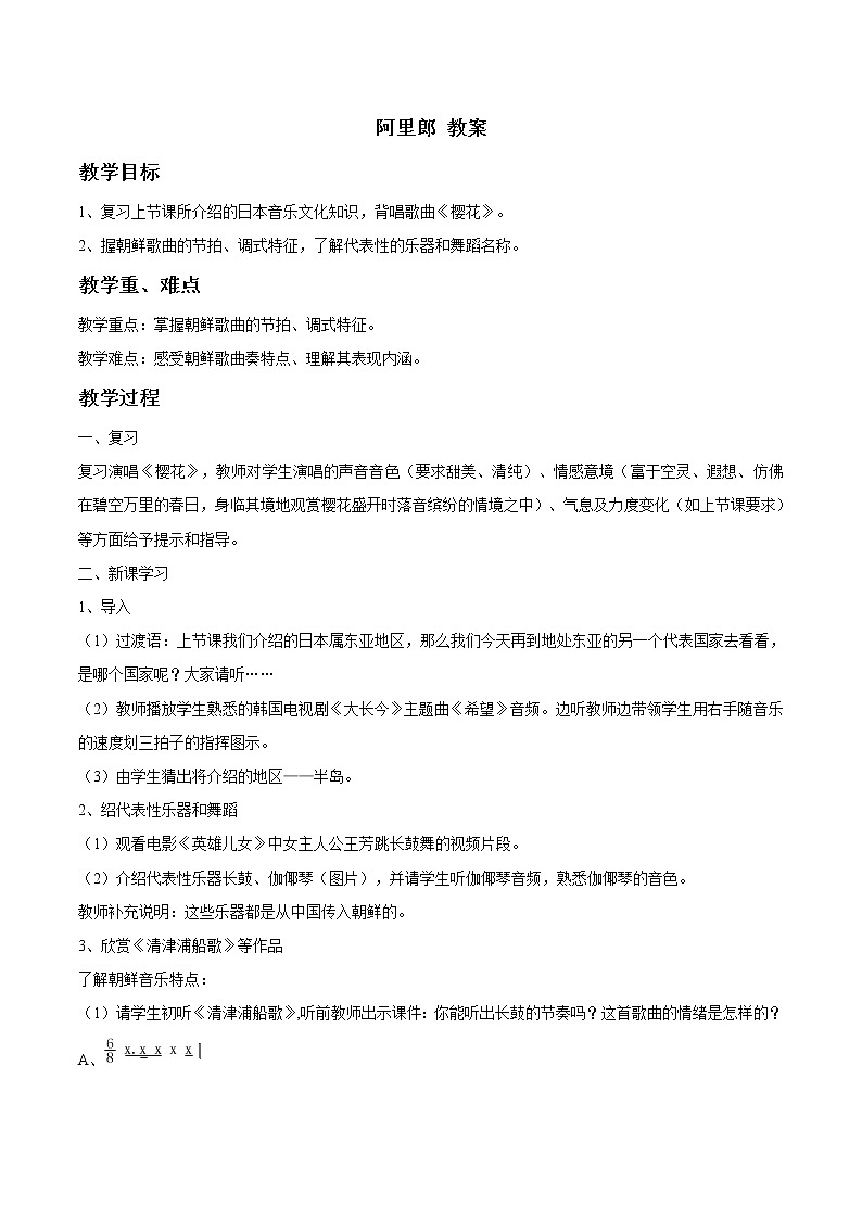 人教版七年级上册 阿里郎 教案01