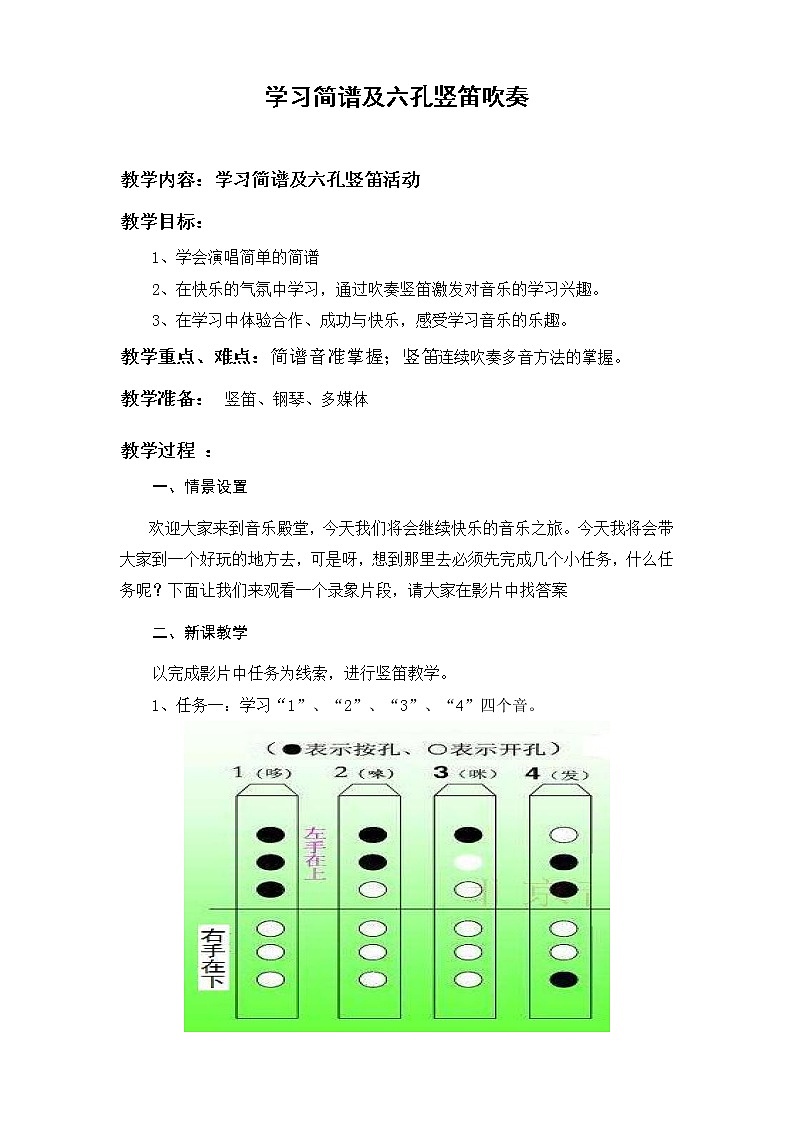 人教版七年级上册 第一单元 学吹竖笛--学习简谱及六孔竖笛吹奏 教案01