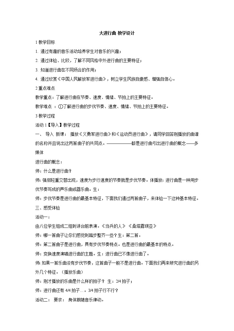 人教版七年级上册 大进行曲 教学设计第1页