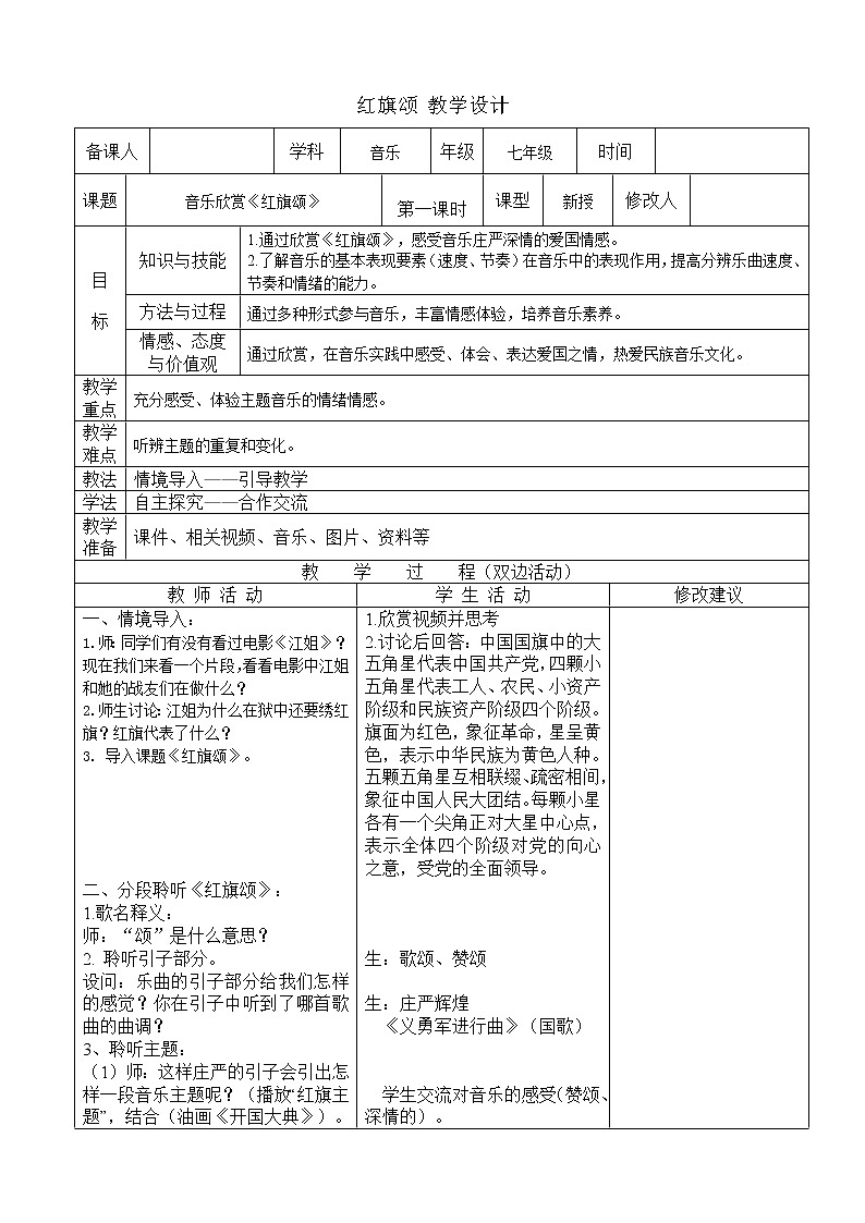 人教版七年级上册 红旗颂 教学设计（表格式）01