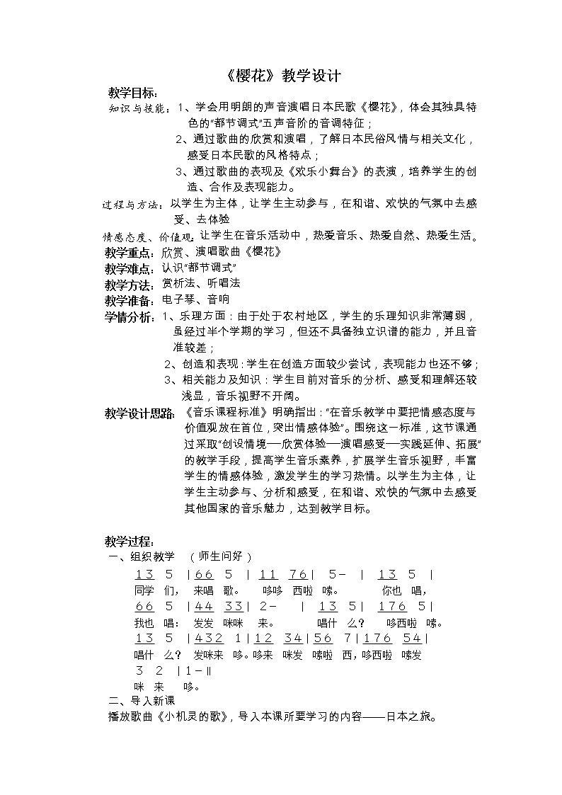 人教版七年级上册 5.1樱花 教案01