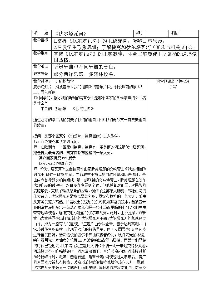 人教版七年级上册 第二单元 伏尔塔瓦河 教学设计第1页