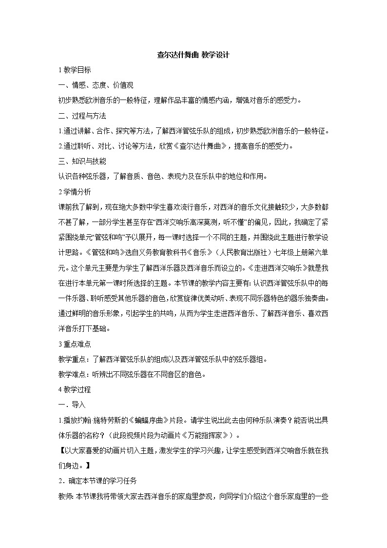 人教版七年级上册 查尔达什舞曲 教学设计 (5)01