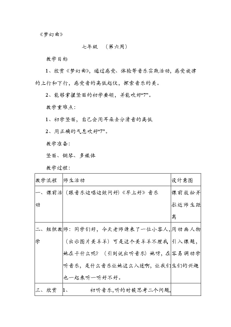 人教版七年级上册 第六单元-梦幻曲 教案第1页