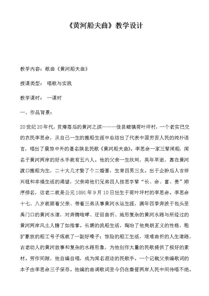 人教版七年级上册 第4单元《黄河船夫曲》教学设计 (1)01