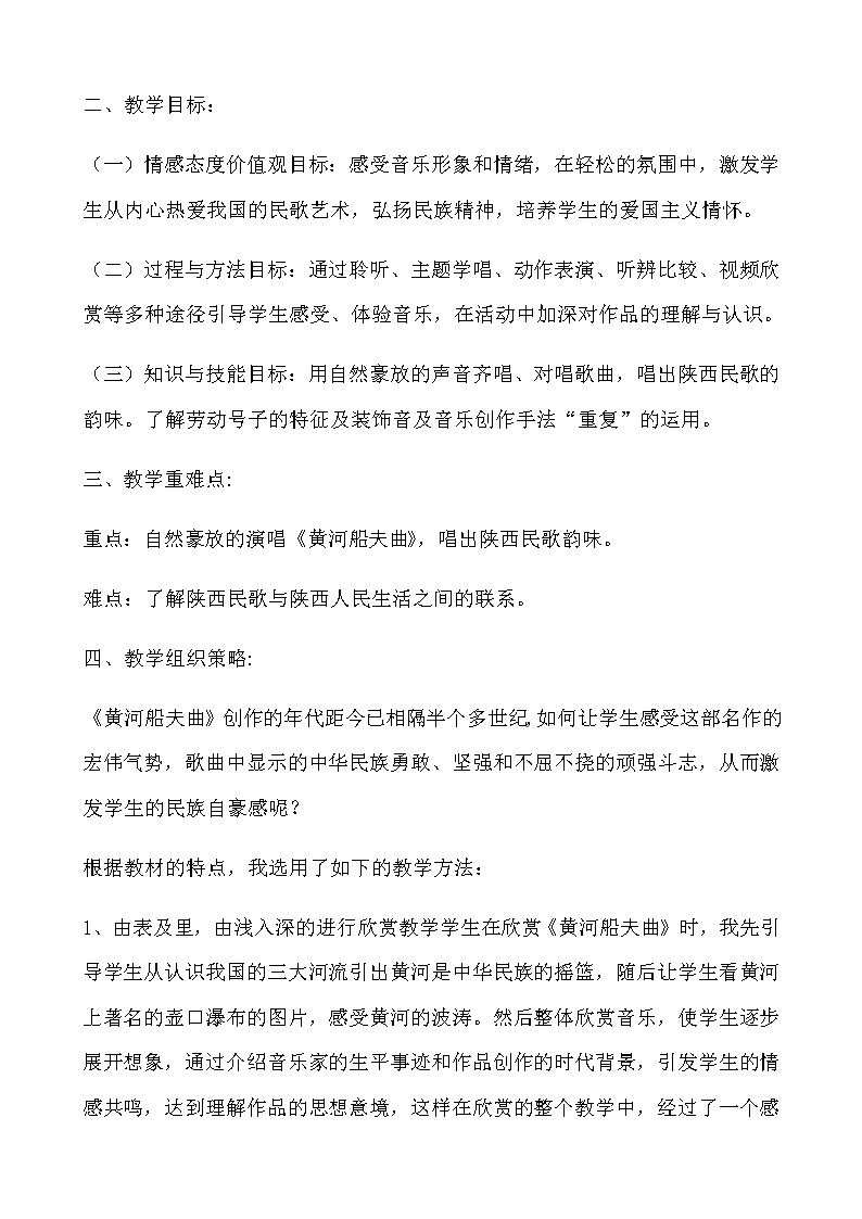人教版七年级上册 第4单元《黄河船夫曲》教学设计 (1)02