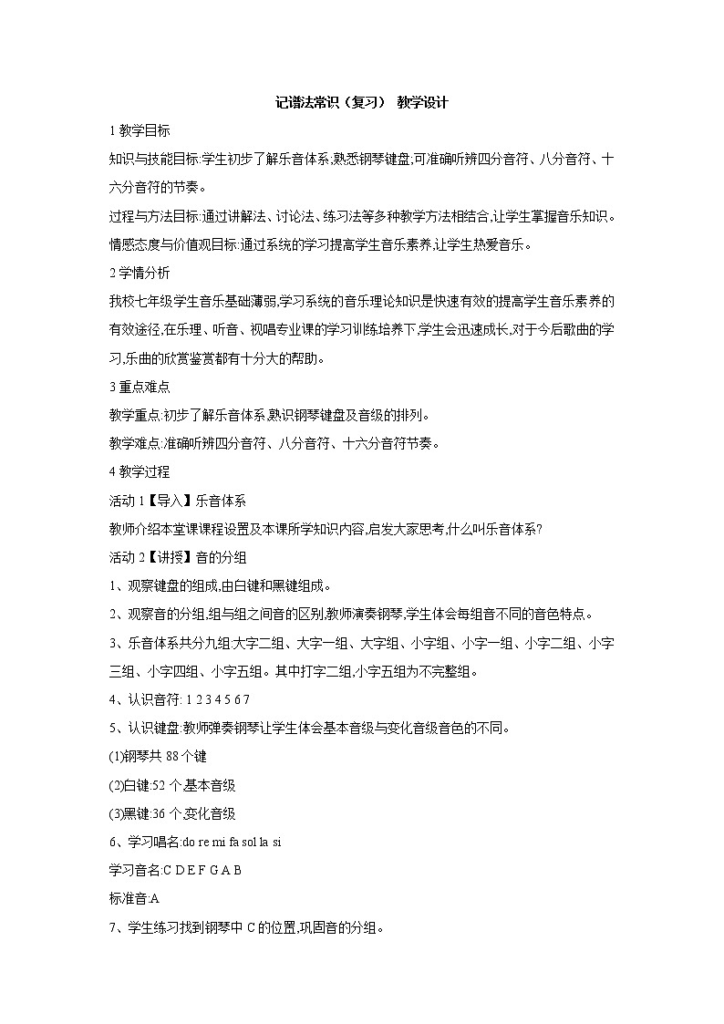 人教版七年级上册 记谱法常识（复习） 教学设计 (2)第1页