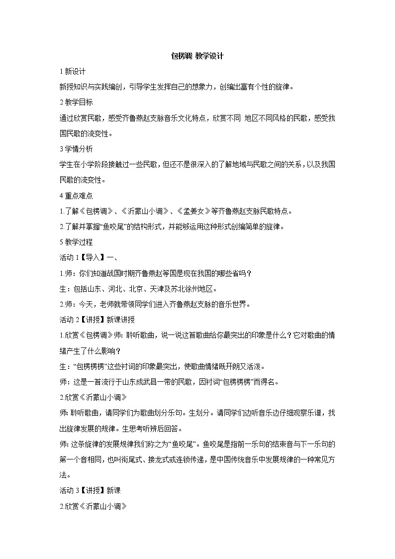 人教版七年级上册 包楞调 教学设计 (2)01