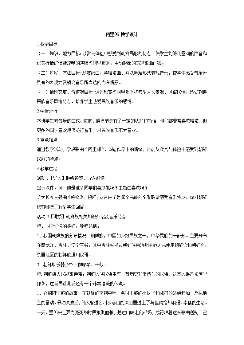 人教版七年级上册 第五单元 《阿里郎》教案01
