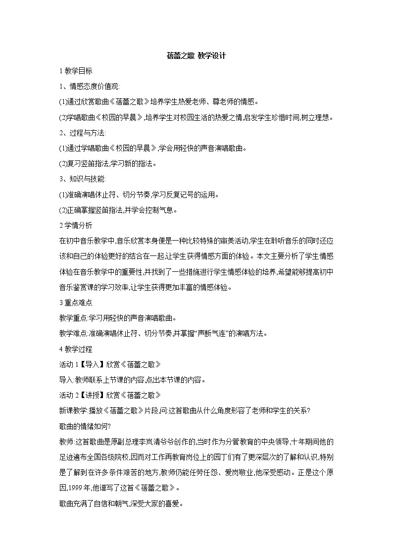 人教版七年级上册 蓓蕾之歌 教学设计 (5)01