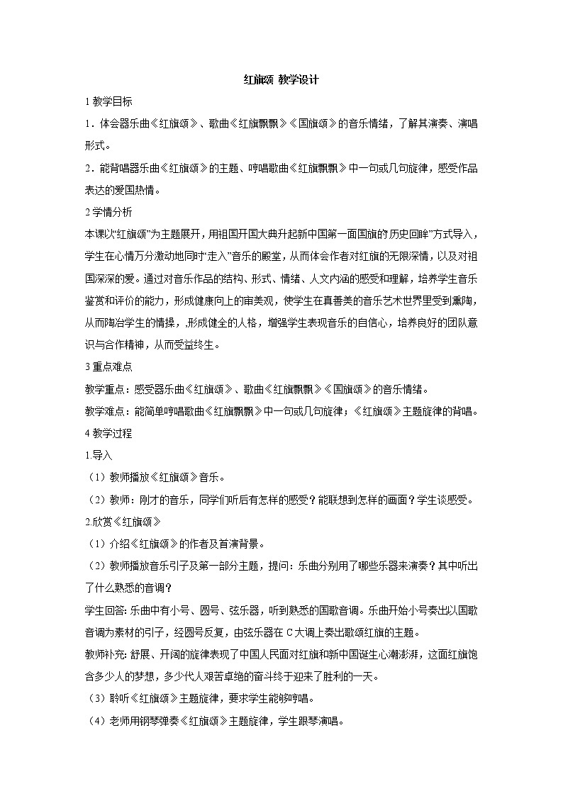 人教版七年级上册 红旗颂 教学设计 (4)01