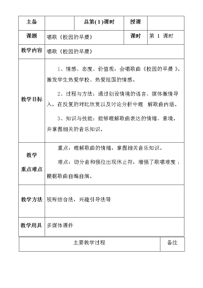 人教版七年级上册 第一单元 唱歌《校园的早晨》教案（表格式）01
