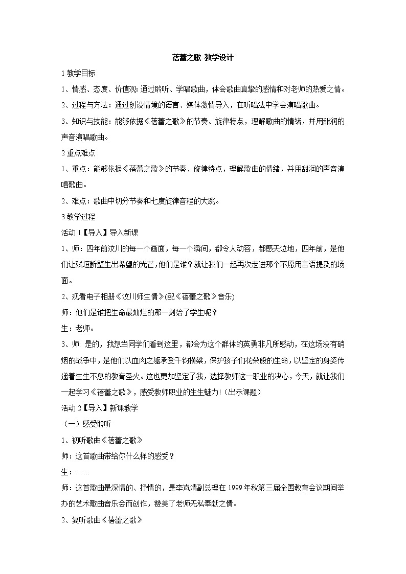 人教版七年级上册 蓓蕾之歌 教学设计 (4)第1页