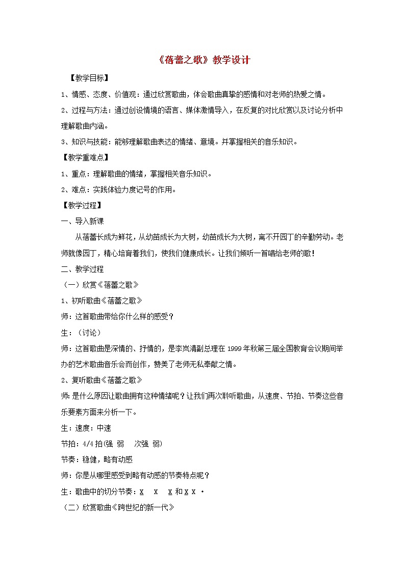 人教版七年级上册 第一单元 蓓蕾之歌 教案第1页