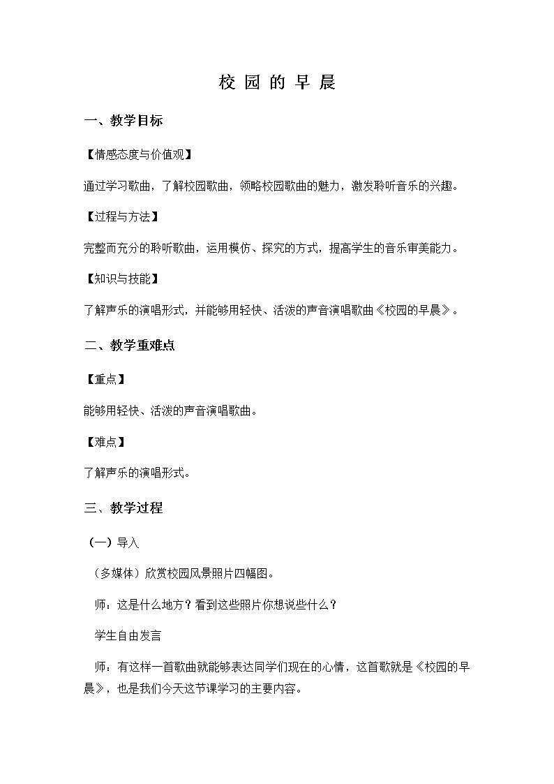 人教版七年级上册 第一单元 校园的早晨 教案 (1)01