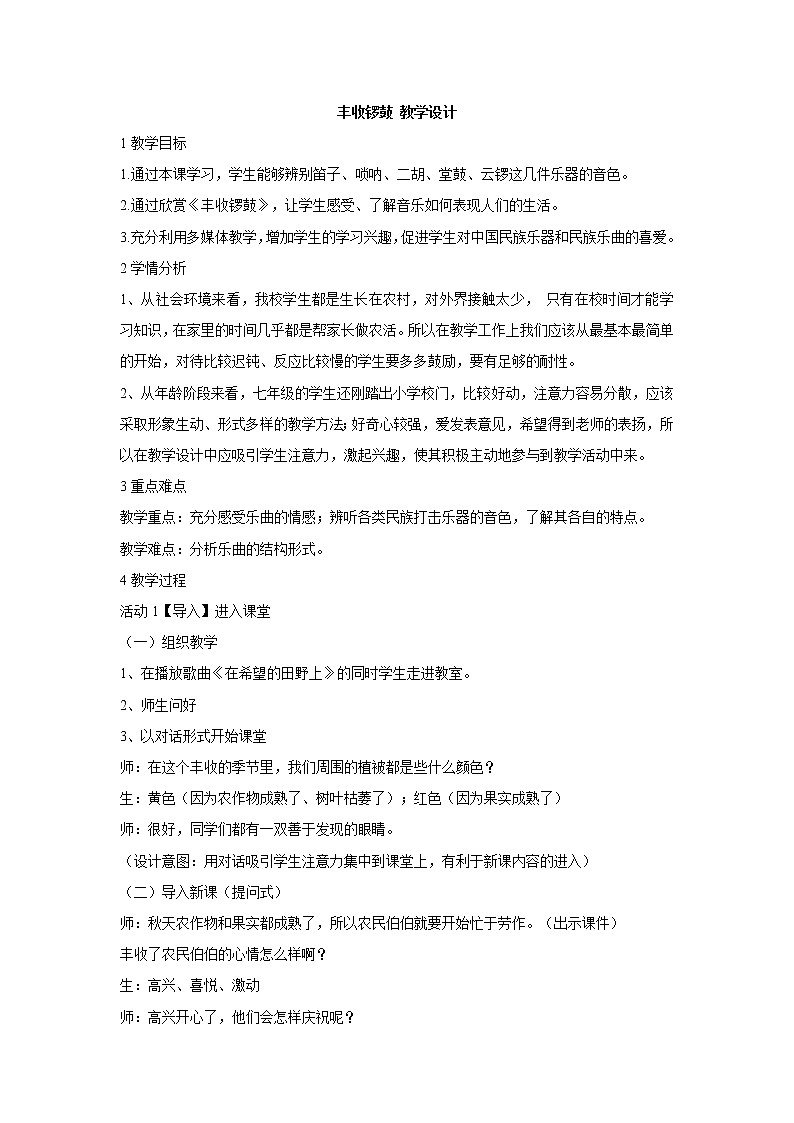 人教版七年级上册 丰收锣鼓 教学设计 (4)第1页