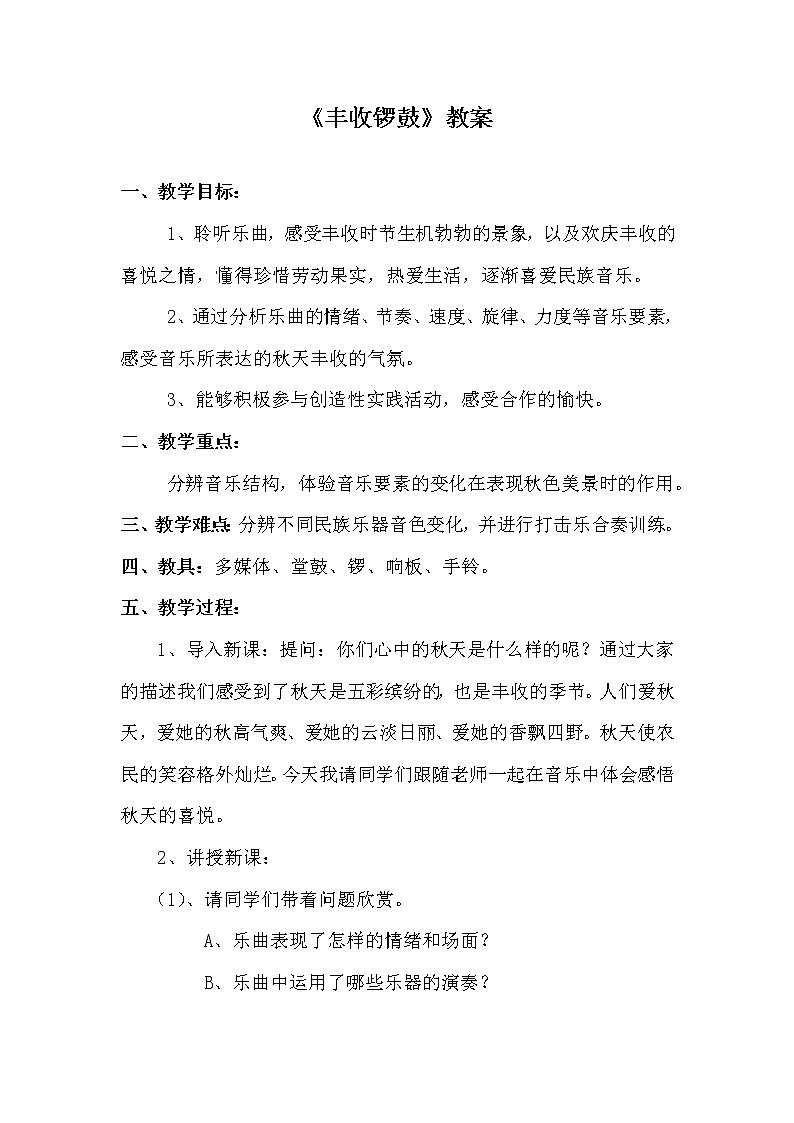 人教版七年级上册 第3单元《丰收锣鼓》教学设计01