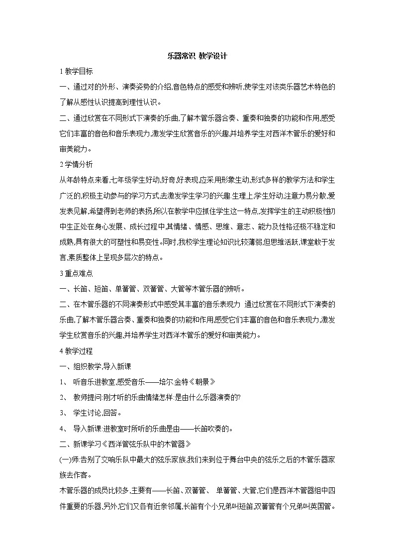 人教版七年级上册 乐器常识 教学设计 (2)01