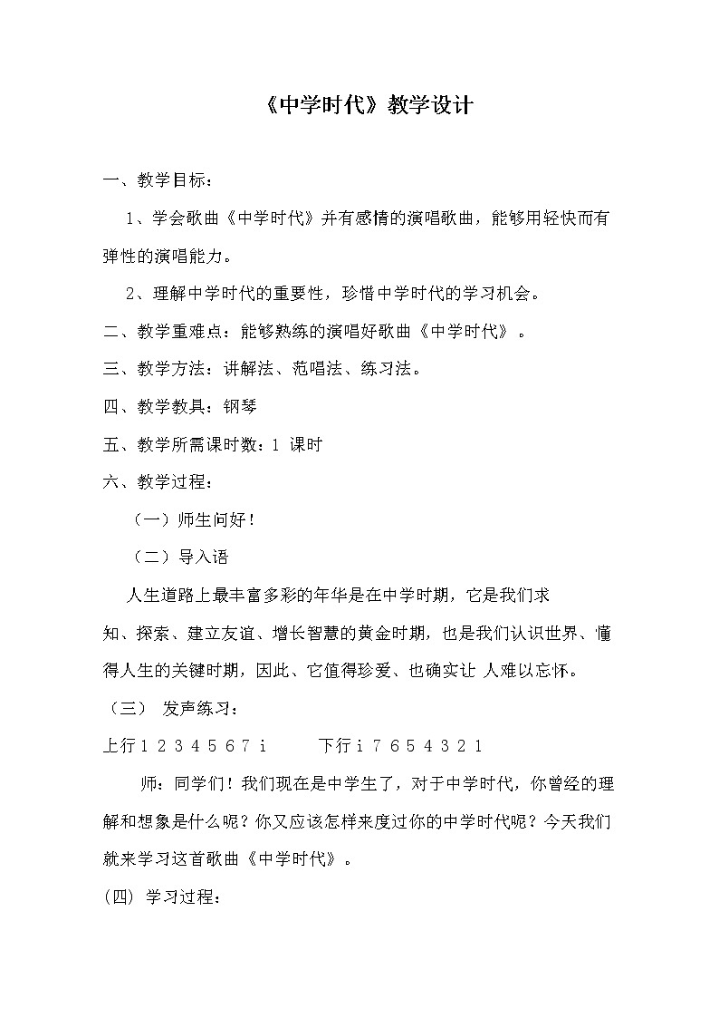 人教版七年级上册 第一单元 中学时代 教案01