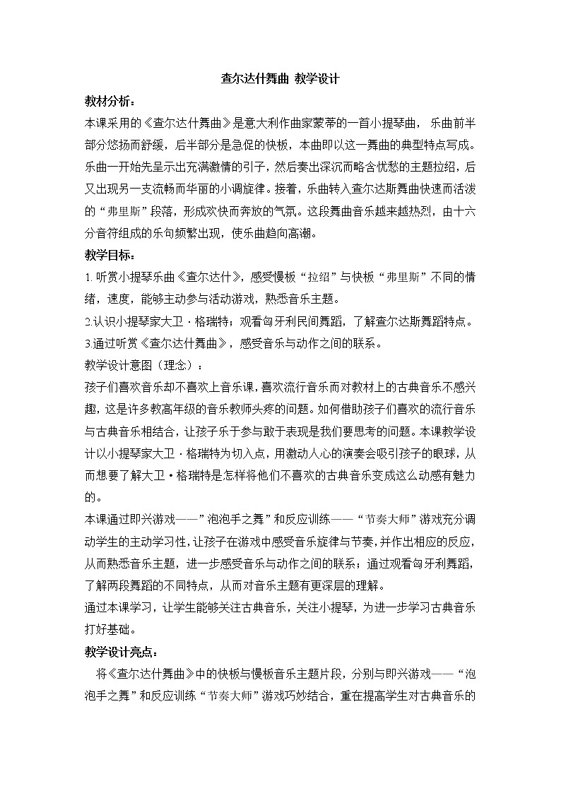 人教版七年级上册 查尔达什舞曲 教学设计 (1)01