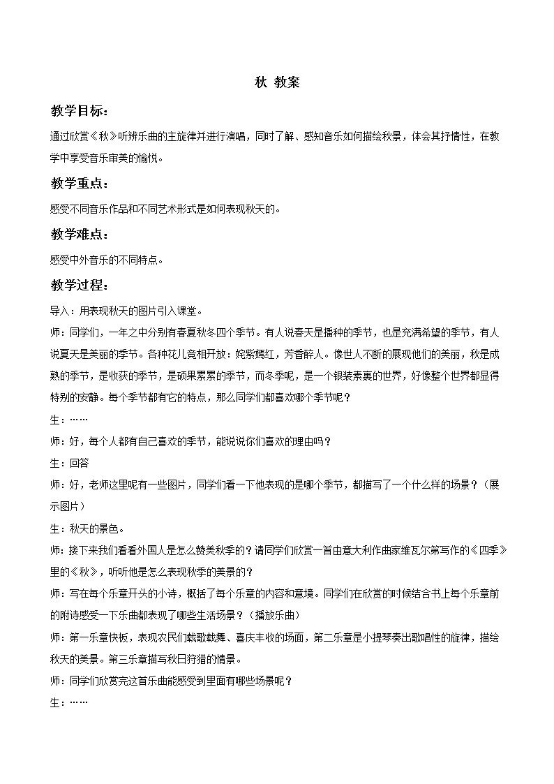人教版七年级上册 秋 教案第1页