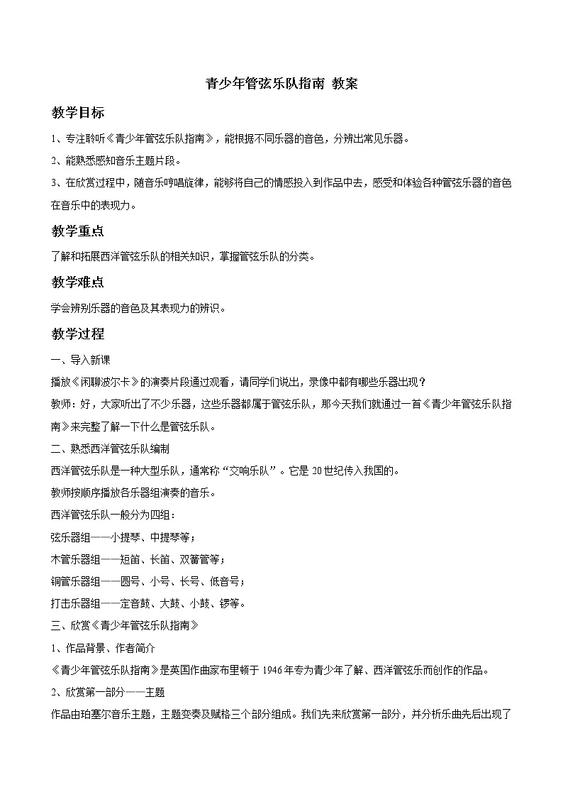 人教版七年级上册 青少年管弦乐队指南 教案01
