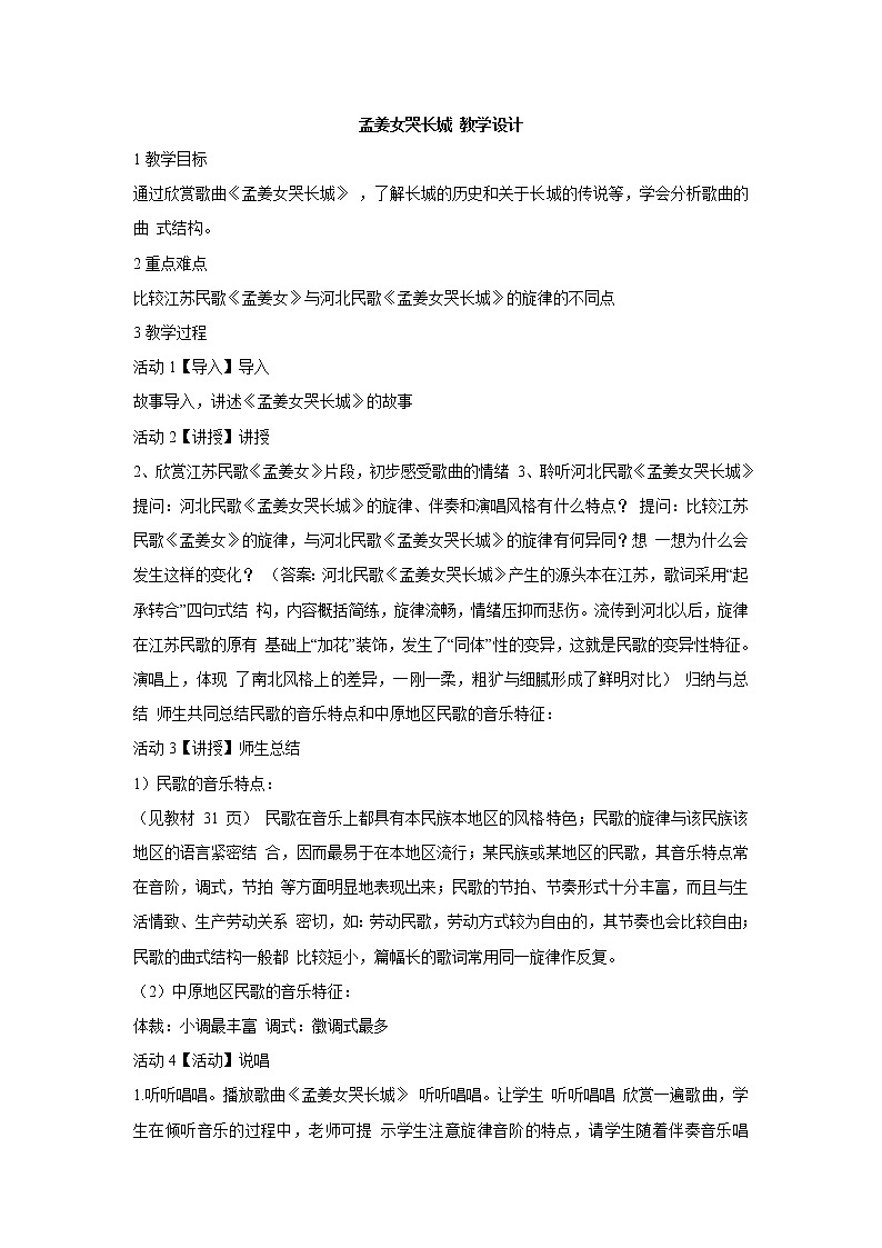 人教版七年级上册 孟姜女哭长城 教学设计 (2)第1页