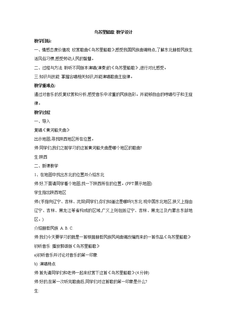 人教版七年级上册 乌苏里船歌 教学设计 (1)01