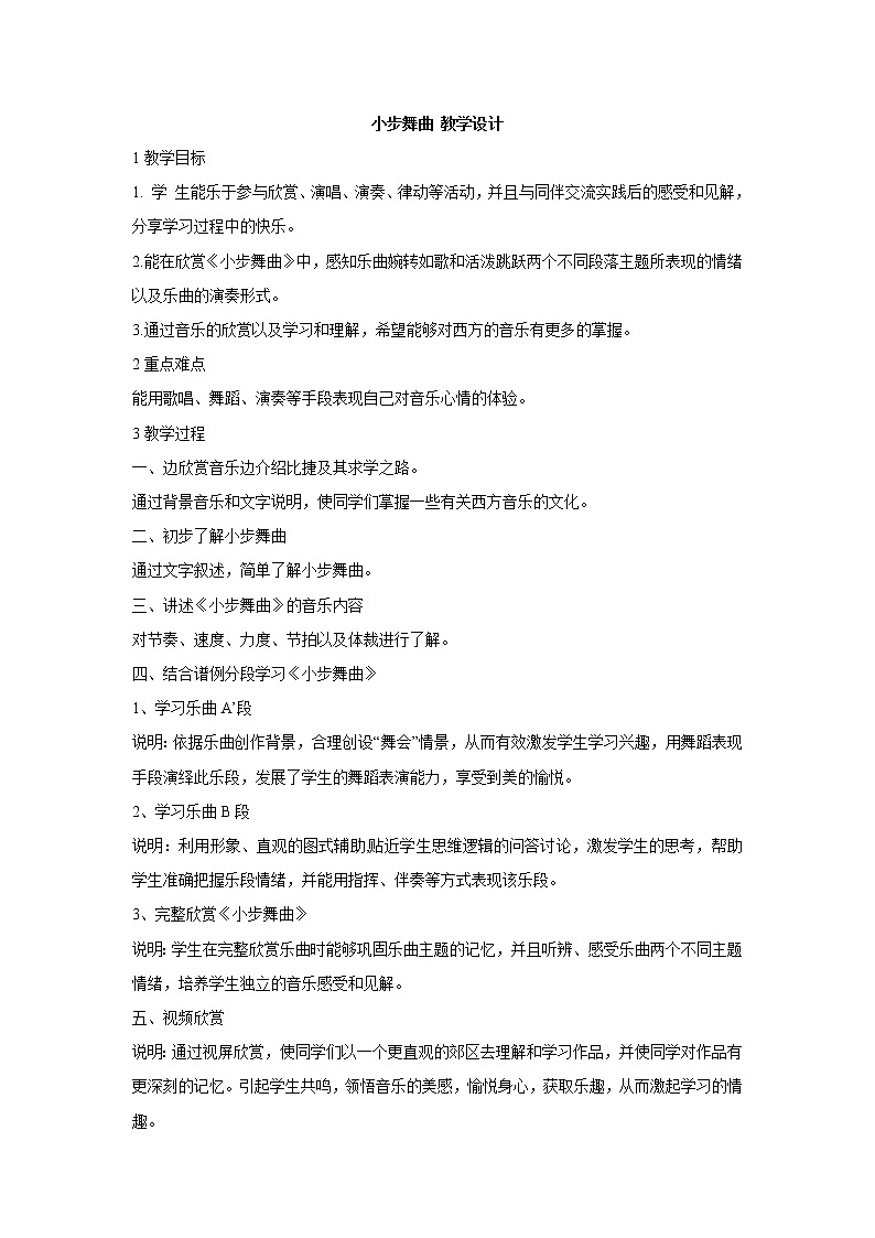 人教版七年级上册 小步舞曲 教学设计01