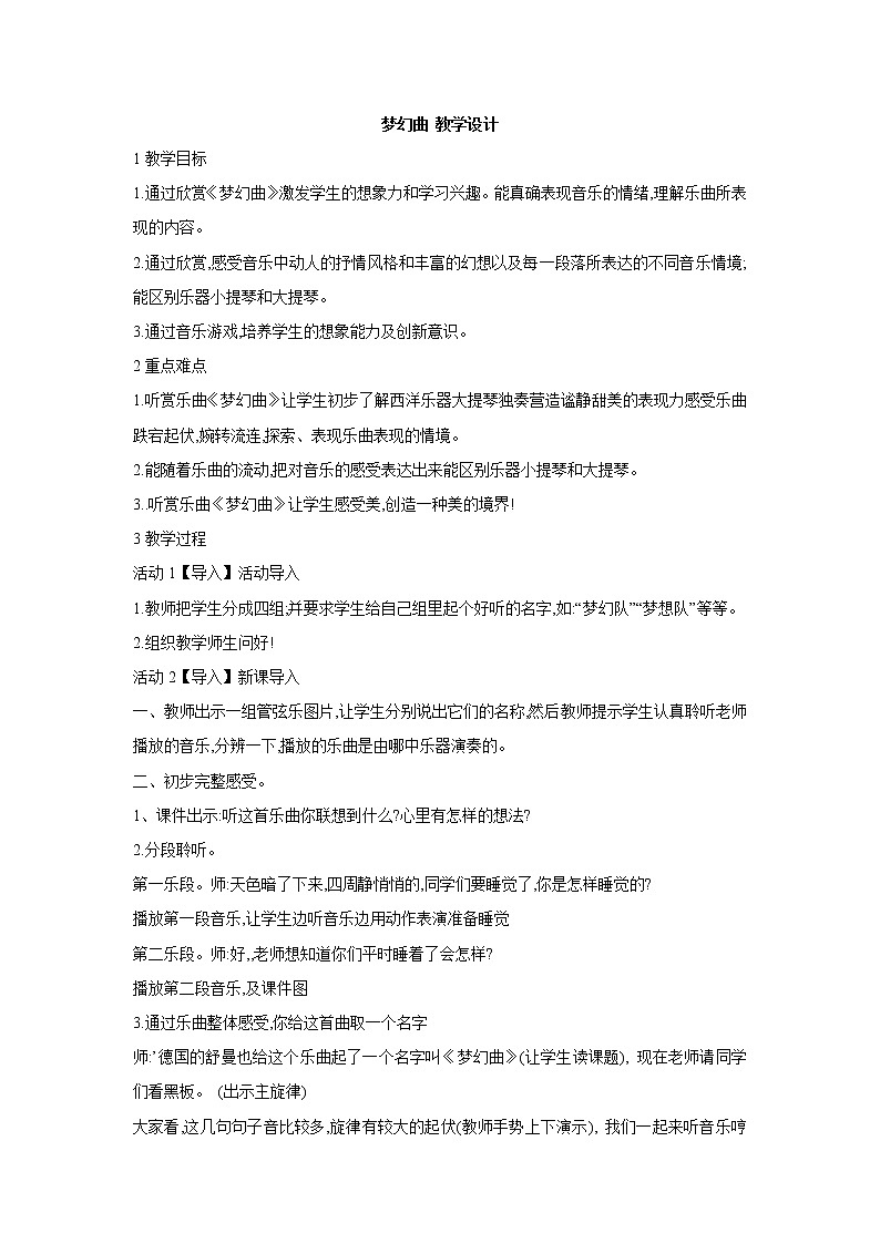 人教版七年级上册 梦幻曲 教学设计 (4)第1页