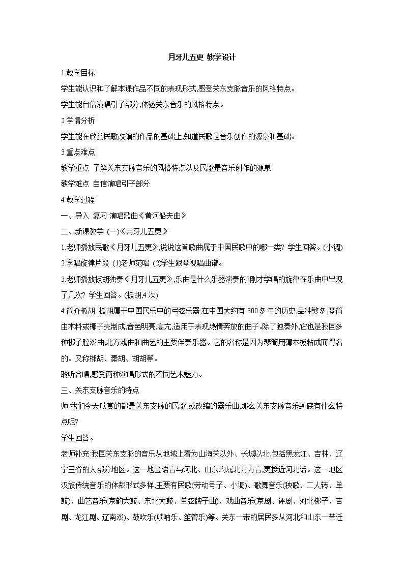 人教版七年级上册 月牙儿五更 教学设计01