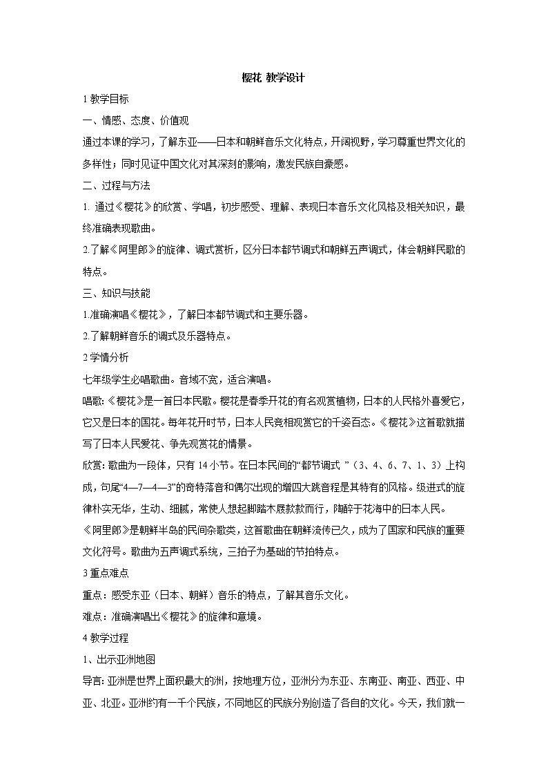 人教版七年级上册 樱花 教学设计 (4)01